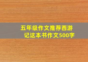 五年级作文推荐西游记这本书作文500字