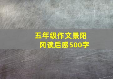 五年级作文景阳冈读后感500字