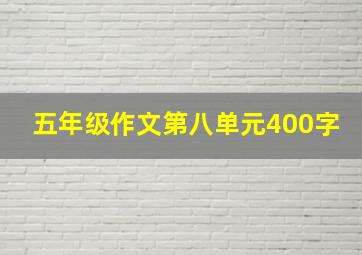 五年级作文第八单元400字