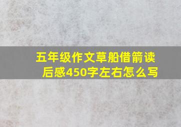 五年级作文草船借箭读后感450字左右怎么写