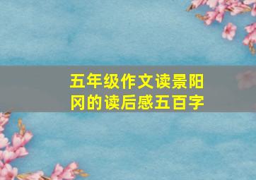 五年级作文读景阳冈的读后感五百字