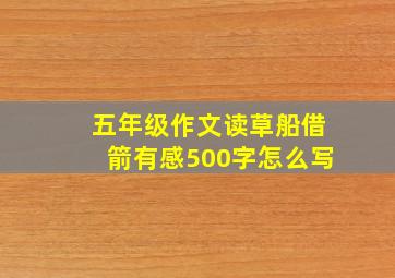 五年级作文读草船借箭有感500字怎么写