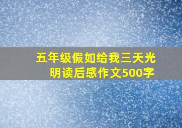 五年级假如给我三天光明读后感作文500字