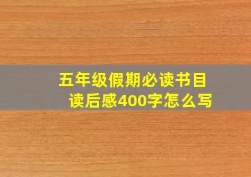 五年级假期必读书目读后感400字怎么写