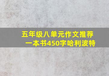 五年级八单元作文推荐一本书450字哈利波特