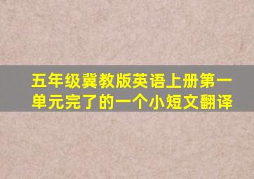 五年级冀教版英语上册第一单元完了的一个小短文翻译