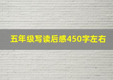 五年级写读后感450字左右