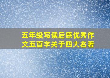 五年级写读后感优秀作文五百字关于四大名著