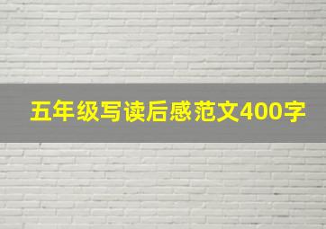 五年级写读后感范文400字