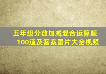 五年级分数加减混合运算题100道及答案图片大全视频