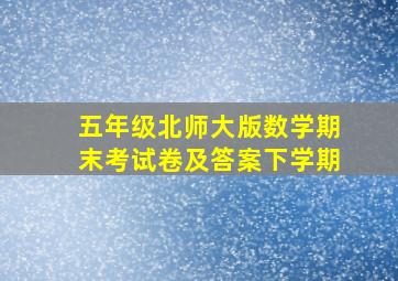 五年级北师大版数学期末考试卷及答案下学期