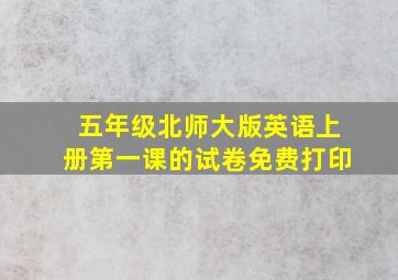 五年级北师大版英语上册第一课的试卷免费打印