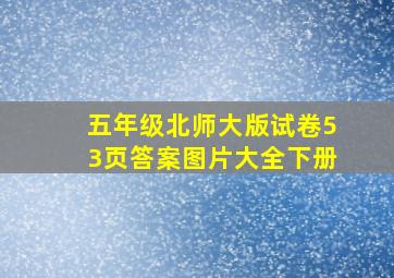 五年级北师大版试卷53页答案图片大全下册