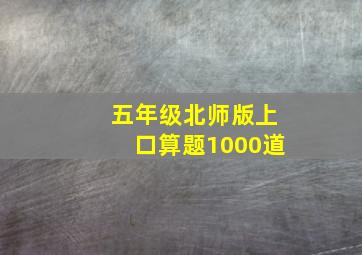 五年级北师版上口算题1000道