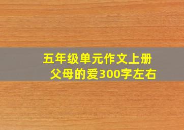 五年级单元作文上册父母的爱300字左右