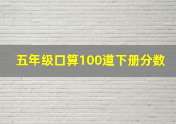 五年级口算100道下册分数