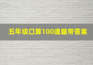 五年级口算100道题带答案