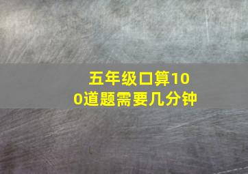 五年级口算100道题需要几分钟