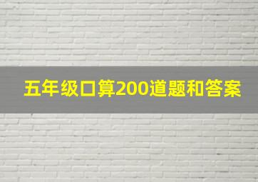 五年级口算200道题和答案