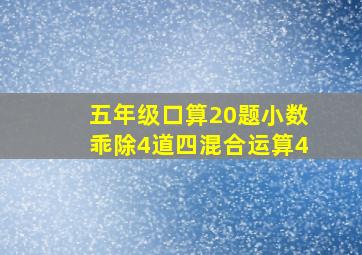 五年级口算20题小数乖除4道四混合运算4