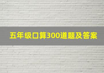 五年级口算300道题及答案