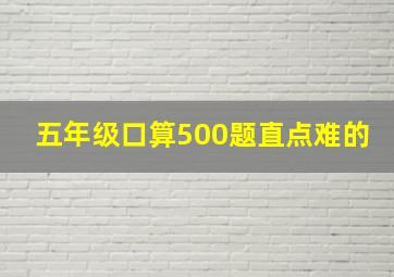 五年级口算500题直点难的