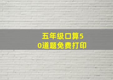 五年级口算50道题免费打印