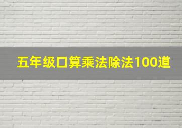 五年级口算乘法除法100道