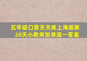 五年级口算天天练上海版第20天小数乘加乘减一答案