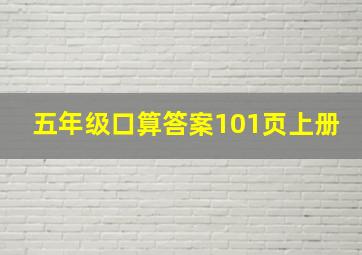 五年级口算答案101页上册