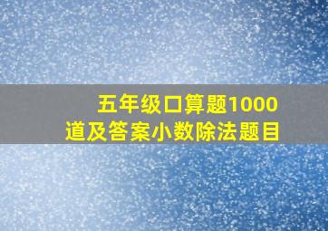 五年级口算题1000道及答案小数除法题目