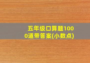 五年级口算题1000道带答案(小数点)