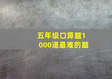 五年级口算题1000道最难的题