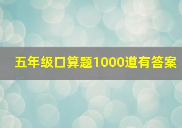 五年级口算题1000道有答案