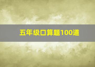 五年级口算题100道