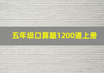 五年级口算题1200道上册