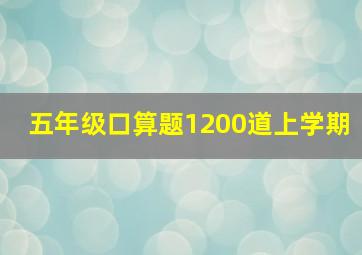 五年级口算题1200道上学期