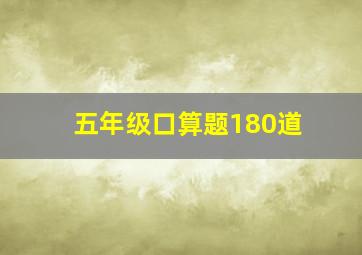 五年级口算题180道