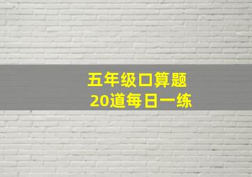 五年级口算题20道每日一练