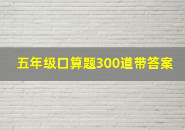 五年级口算题300道带答案