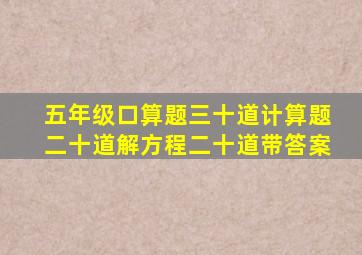 五年级口算题三十道计算题二十道解方程二十道带答案