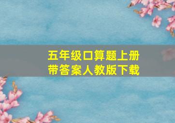 五年级口算题上册带答案人教版下载