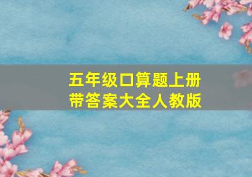 五年级口算题上册带答案大全人教版