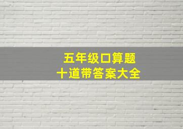 五年级口算题十道带答案大全