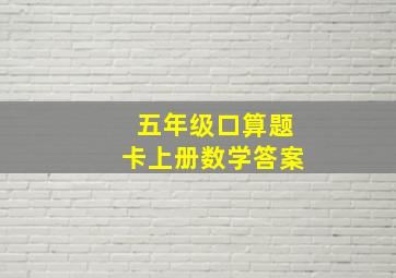 五年级口算题卡上册数学答案