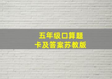 五年级口算题卡及答案苏教版