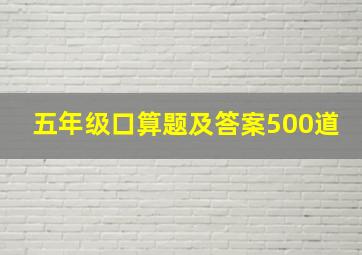 五年级口算题及答案500道