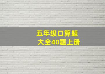 五年级口算题大全40题上册