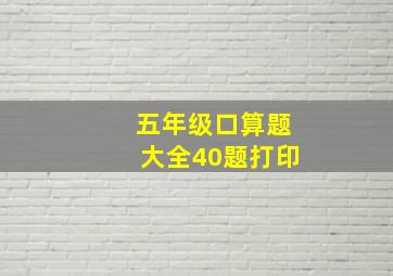 五年级口算题大全40题打印