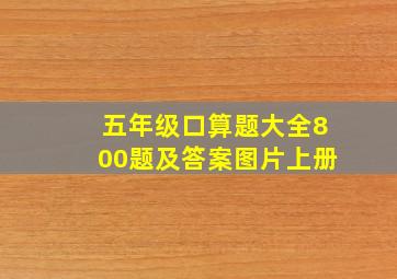 五年级口算题大全800题及答案图片上册